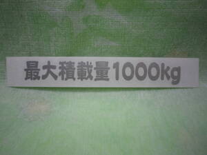 最大積載量1000kg 銀色カッティングステッカー（B）送料 85円 ! 