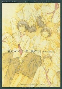 【中古】 暮れのこる空 風の尖 -lyrical clouds- 浅田弘幸 I