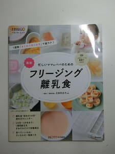 忙しいママ＆パパのためのフリージング離乳食 たまひよ ベネッセ 0歳 1歳 状態良好 美品