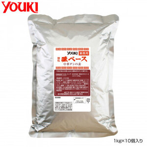 YOUKI ユウキ食品 味ベース 1kg×10個入り 212186 /a