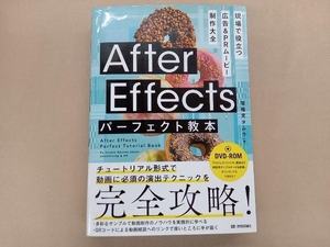 After Effects パーフェクト教本 現場で役立つ 広告&PRムービー制作大全 電報児タムラ