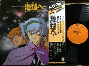 【★★激レア★美盤★2LP】地球へ - サウンドトラック ドラマ編 竹宮惠子 佐藤勝 他★アナログ★レコード★★70