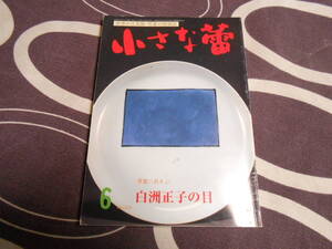 【小さな蕾 １９９５年６月号】骨董にあそぶ 白洲正子の目/小冊子