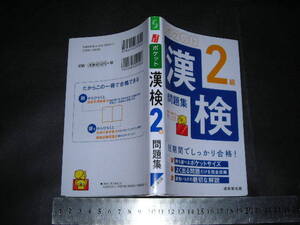 ※「 ポケット 漢検2級 問題集 短期間でしっかり合格! 」新書