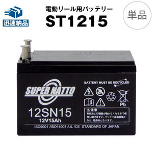 12SN15 (ST1215) ■ (12V15Ah) ■電動リール バッテリー■スーパーナット