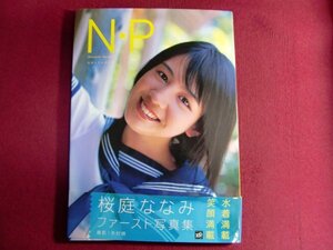 ■桜庭ななみ写真集 N・P 帯付き