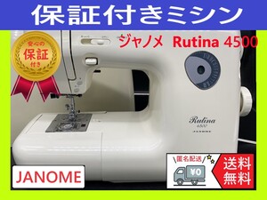 ☆安心保証☆　ジャノメ　Rutina4500　整備済み　ミシン本体