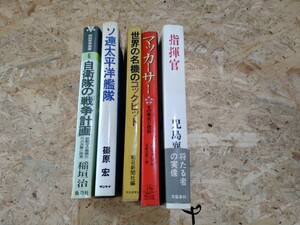 ハードカバー書籍　軍事関連　5冊セット