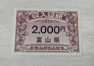 富山県　収入証紙　2000円　1枚　未使用　現状品