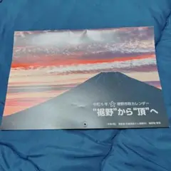 令和6年 カレンダー 富士山