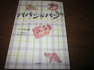 パパンがパン　おいしいパンがここにある　パンの会パンエッセイ