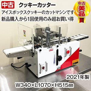 テックヨロズ　クッキーカッター　CUT110N型　2021年製　中古　卓上タイプ　カットマシン　アイスボックスクッキー