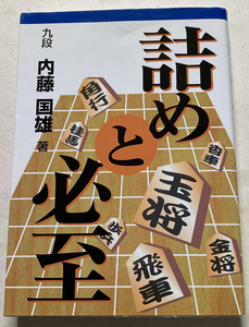 詰めと必至 内藤国雄