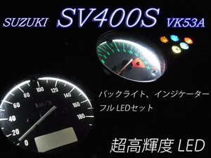 ★SV400S メーター、インジケーター球 フルLEDセット