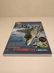 ツウになる!F-35完全教本