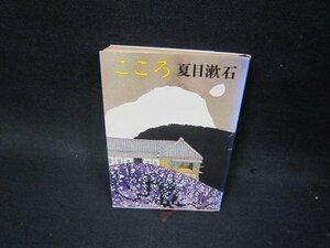 こころ　夏目漱石　新潮文庫　日焼け強/PDQ