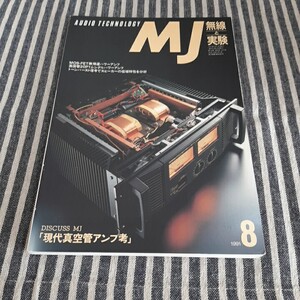 G3☆MJ　無線と実験☆1991年8月号☆現代真空管アンプ考☆