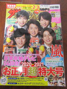 ザ・テレビジョン 2020年～2021年 北海道青森版 お正月超特大号☆嵐ポスター なにわ男子 SiXTONES SnowMan他