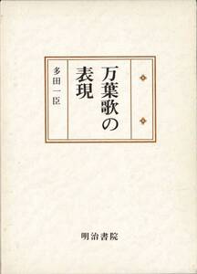 万葉歌の表現 / 多田一臣