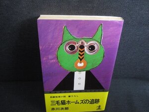 三毛猫ホームズの追跡　赤川次郎　日焼け有/REZA