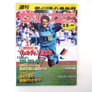 サッカーマガジン 1995年11月8日号／インタビュー◎山田隆裕・早野宏史 ブルックス サンガ 筑波大学 日本代表 欧州選手権 国体 マラドーナ