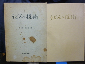 ■うどんの技術■長井恒：編著■名産うどんの奥技公開■製めん技術/うどん打ちの技術★専門書★希少！