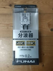 ☆未使用☆FUNAI 4K8K放送対応 ケーブル分波器 0.2m 屋内用 FTVSEP0020J