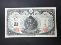 改正不換紙幣 3次100円札 百圓札  旧紙幣 希少