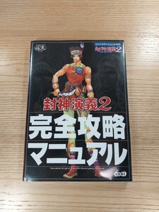 【D0989】送料無料 書籍 封神演義2 完全攻略マニュアル ( PS2 攻略本 空と鈴 )