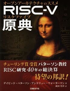 RISC-V原典 オープンアーキテクチャのススメ/デイビッド・パターソン(著者),アンドリュー・ウォーターマン(