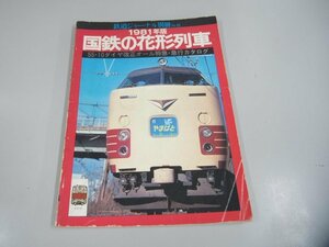 ★　【鉄道ジャーナル別冊 No.6 1981年版 国鉄の花形列車 昭和56年1月】151-02308