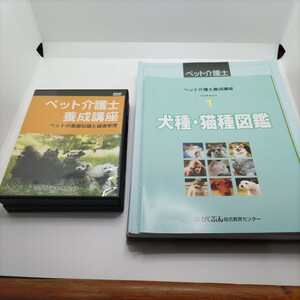 【愛犬愛猫のために！】ペット介護士養成講座 テキスト がくぶん総合教育センター 教材セット