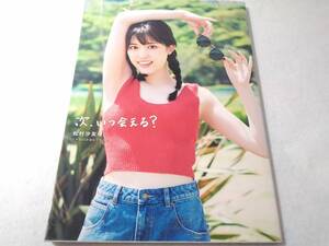 _紀伊国屋書店限定カバー 松村沙友理 乃木坂46卒業記念写真集 次、いつ会える?