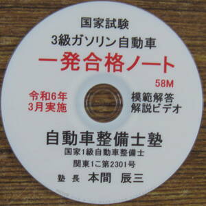 国家試験　3級ガソリン自動車整備士　令和6年3月実施　試聴視版　収録時間　58分間