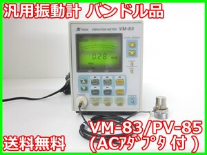 【中古】汎用振動計　バンドル品　VM-83/PV-85(ACアダプタ 付)　リオン RION　x03039　★送料無料★[騒音測定器／振動測定器／粉塵測定