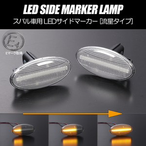 流れるウインカー YA系 エクシーガ シーケンシャル LED サイドマーカー クリアレンズ 正交換 Eマーク取得 YA4/YA5