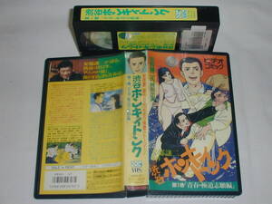 【ＶＨＳ】渋谷ホンキィトンク 第1巻「青春・極道 志願編」【中古】