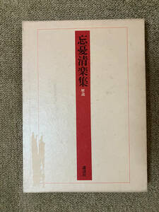 ●再出品なし　限定300部うち特10番本 「忘憂清楽集 解説」　呉清源他：著　講談社出版研究所：編　講談社：刊　※蔵印ハガシ跡有