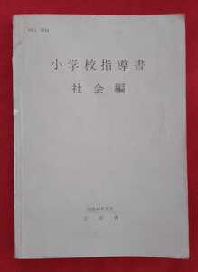 ☆古本◇ 小学校指導書 社会編◇大阪書籍○昭和44年再版◎