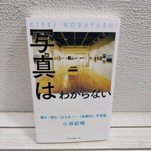 即決アリ！送料無料！ 『 写真はわからない 撮る・読む・伝える / 「体験的」写真論 』■ 小林紀晴 / いい写真 私見 考え方