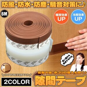 隙間テープ 茶 6ｍ×2.5cm ドア 窓 すきま 防止 暑さ 寒さ 騒音 臭い 対策 防音 風防止 ホコリ 花粉 防止 SUKKIMA-BR