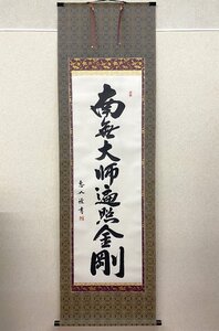 【三枝堂】新品　掛け軸　「御宝号」　南無大師返照金剛　尺五立　真の行　大谷翠湖　お盆・お彼岸・葬祭などの仏事に　☆送料は当社負担☆