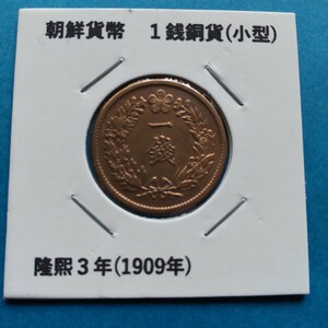 朝鮮貨幣 1銭銅貨小型 隆煕3年(1909年) 在外貨幣 古銭 レトロ