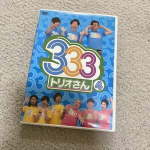 333 トリオさん4 DVD パンサー ジャングルポケット ジューシーズ ゴリラ 吉本 ヨシモト