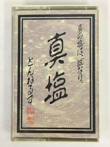 ■□S924 とんねるず 真塩 カセットテープ□■