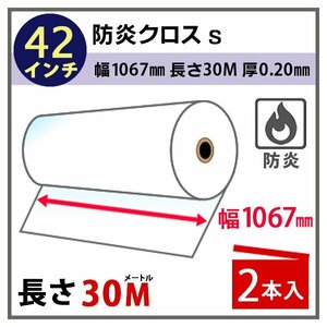 インクジェットロール紙　防炎クロスS 幅1067mm(42インチ)×長さ30m 厚0.20mm　2本入