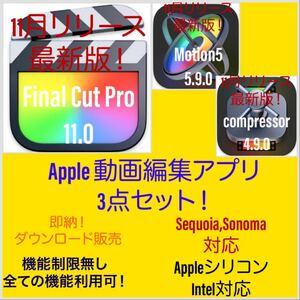 [Apple動画編集アプリ] Final Cut Pro 11.0等３点！ ダウンロード販売！即納可！アップデート保証付き！