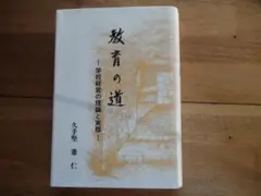 教育の道 学校経営の理論と実際