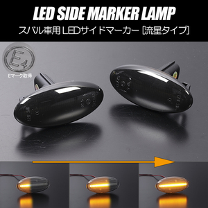 流れるウインカー GH系 インプレッサ シーケンシャル LED サイドマーカー スモークレンズ 正交換 Eマーク取得 GH2/GH3/GH7/GH8