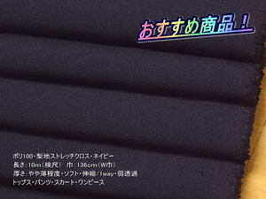 ポリ100 梨地ストレッチクロス やや薄 ソフト ネイビー 10mW巾